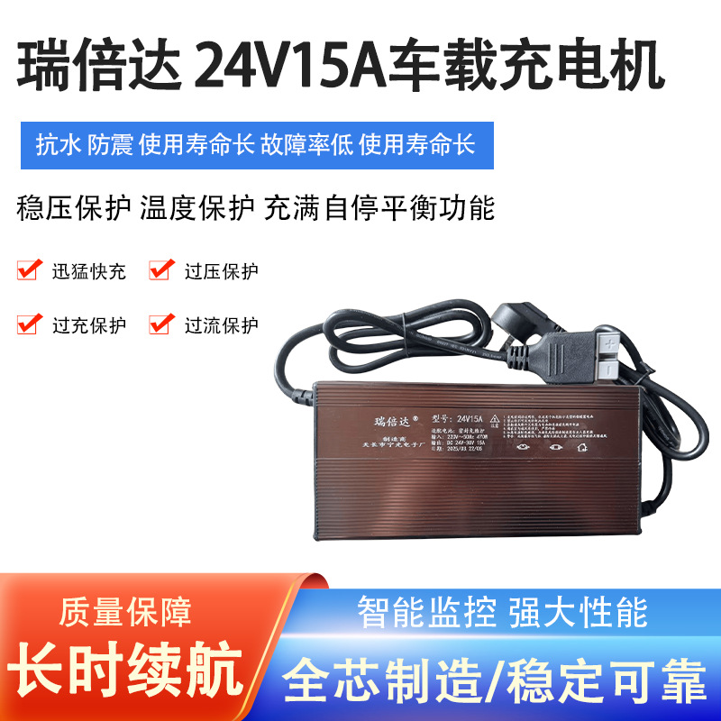 瑞倍达车载充电机24V15A适用锂电池车载电动四轮车充电器