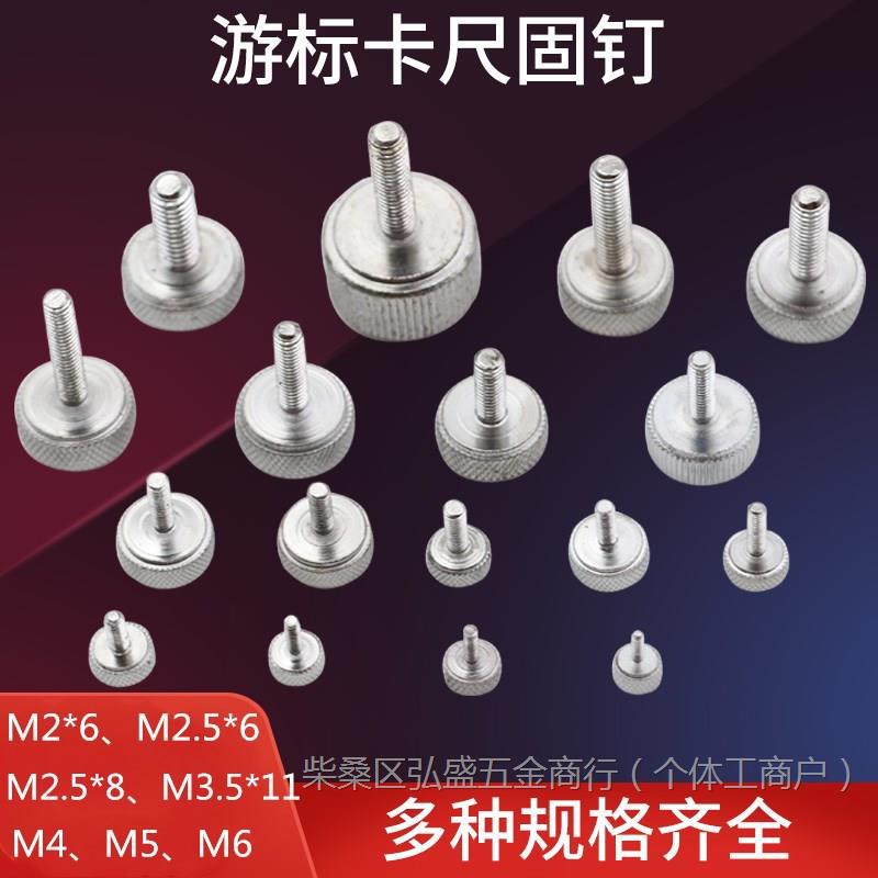 游标卡尺螺丝配件锁紧螺丝宏峰数显高度尺游标深度尺紧固螺丝手拧