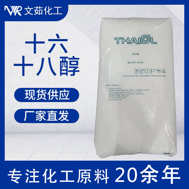 现供应泰国科宁十六十八醇 马来宝洁1618醇 马来宝洁脂肪醇C16-18