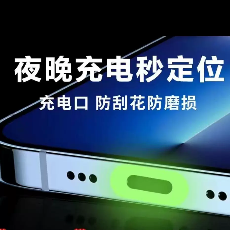 手机充电口防尘贴Type-c接口通用防尘夜光防丢电源口硅胶塞