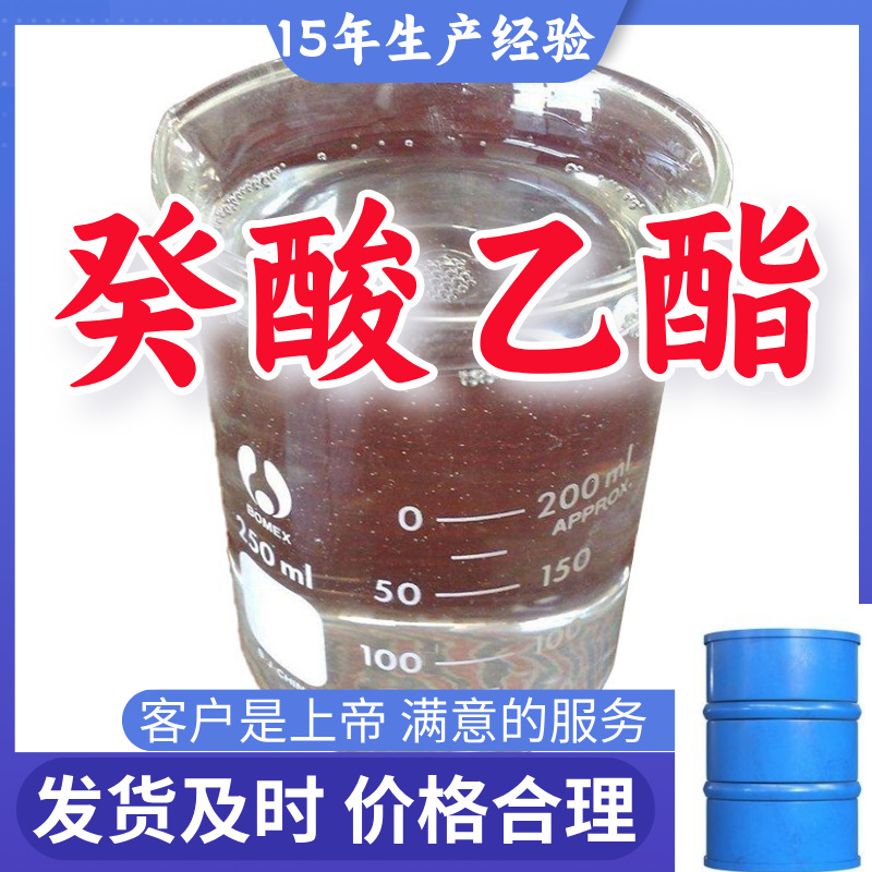 癸酸乙酯 工业级分析纯15年生产经验99％含量山东江苏广东上海