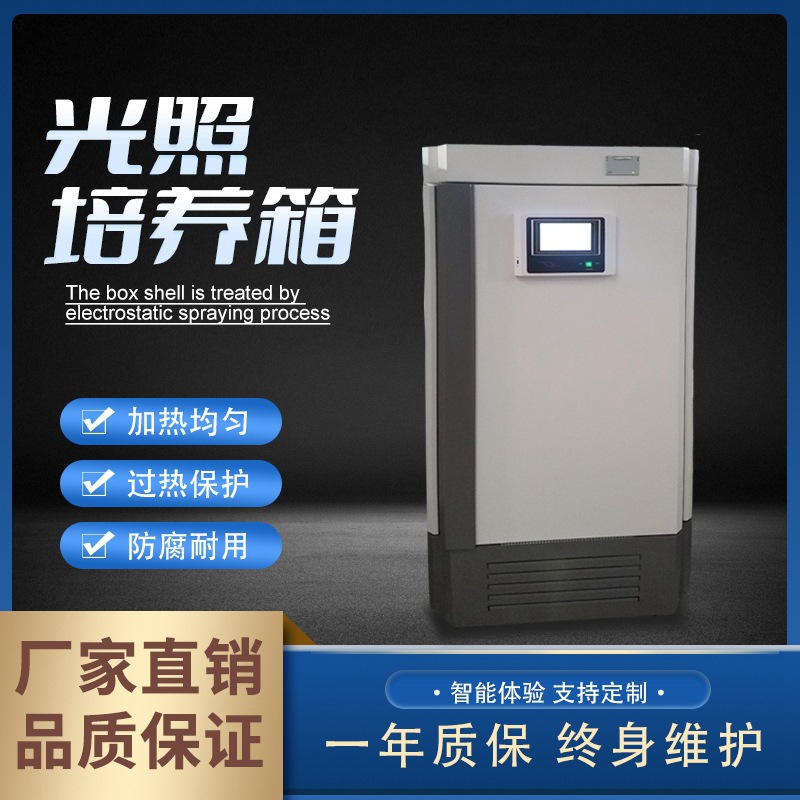 光照培养箱电热恒温恒湿试验箱生化设备养护箱细菌霉菌培养箱