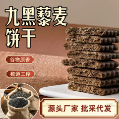 無糖九黒キヌアオリジナルビスケット全粒粉粗食スナック朝食小包装個別包装卸売