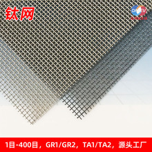 现货TA1TA2钛编织网  钛合金网实体生产工厂 1-400目钛丝网定制