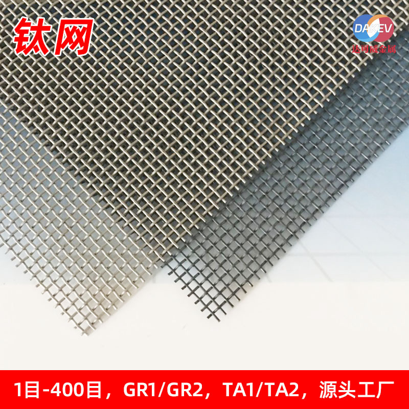 现货TA1TA2钛编织网  钛合金网实体生产工厂 1-400目钛丝网定制