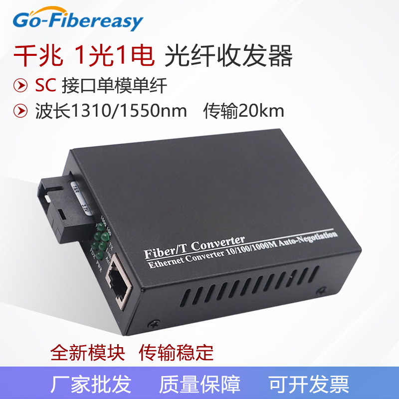 千兆单模光纤收发器 1光1电光电转换器BIDI传输20km 网络监控批发