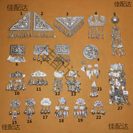 新款苗族壮族彝族银饰铝片舞台服装配饰饰品少数民族服装辅料