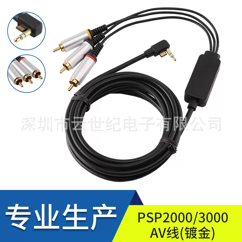 工厂直销高品质 PSP2000/3000 AV线.3m（CE证书）