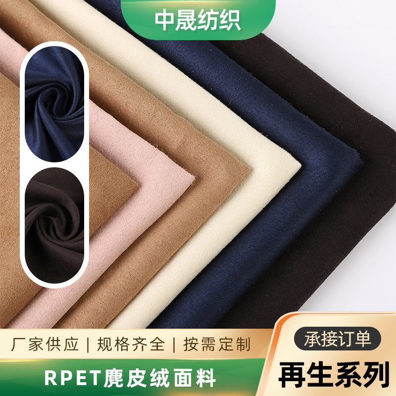 加工定制 RPET再生麂皮绒 再生服饰沙发箱包家居鞋材座椅内饰布料