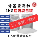 白墨烫画热熔粉 柯式烫画专用聚氨酯TPU热熔胶粉柔软高弹耐水洗