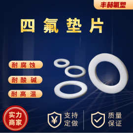 四氟垫聚四氟乙烯垫片四氟垫片压力表垫耐高温法兰垫密封用PTFE垫