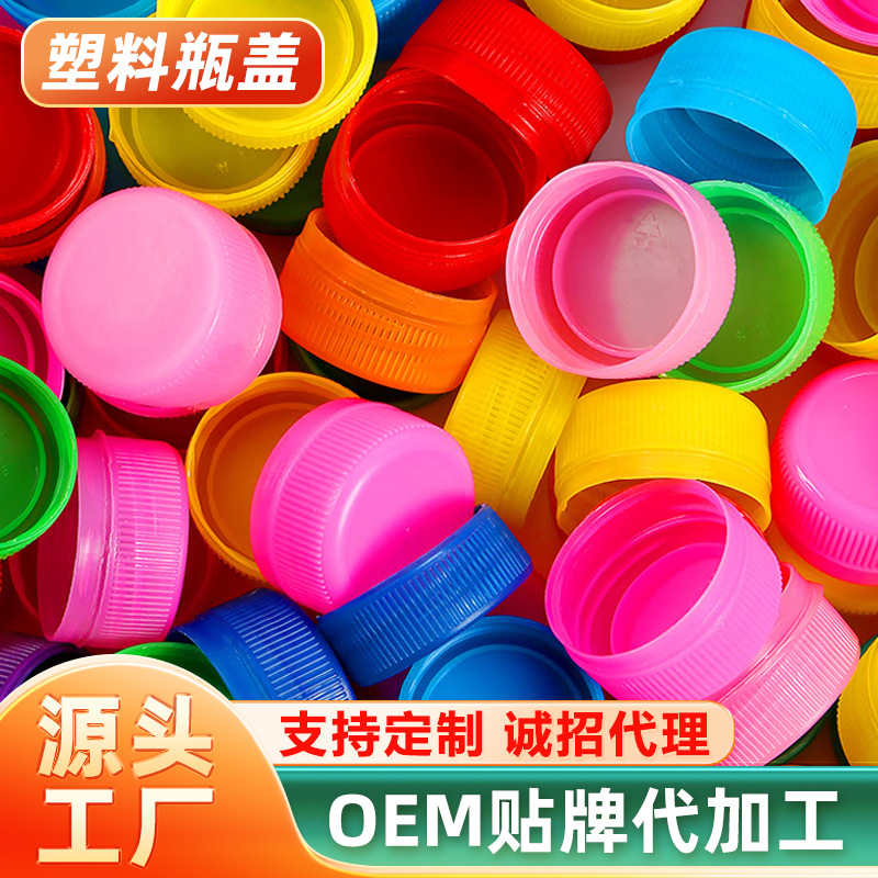 塑料瓶盖矿泉水饮料瓶盖子厂家定制批发儿童手工diy布置塑料瓶盖