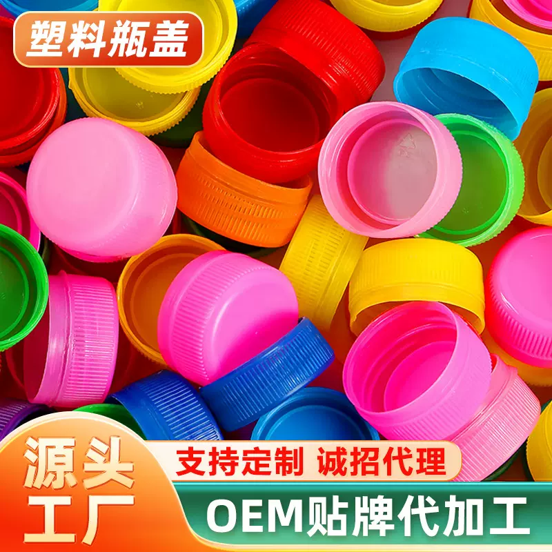 塑料瓶盖矿泉水饮料瓶盖子厂家定制批发儿童手工diy布置塑料瓶盖
