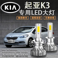 12-19款起亚K3专用LED大灯泡超亮聚光改装K3s远光近光前大灯配件
