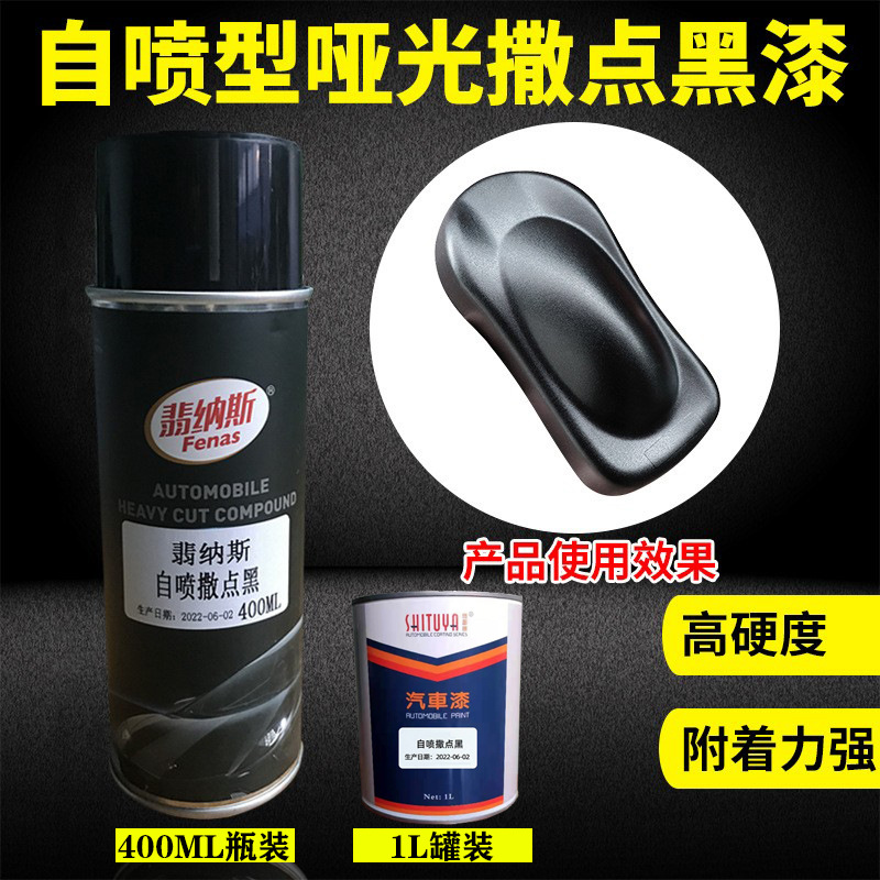自喷漆汽车保险杠纹理麻面喷漆磨砂手喷漆撒点黑色漆补漆油性喷雾