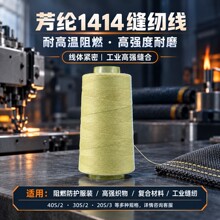 芳纶1414缝纫线凯夫拉线耐高温阻燃 防护服工业缝制线多规格现货