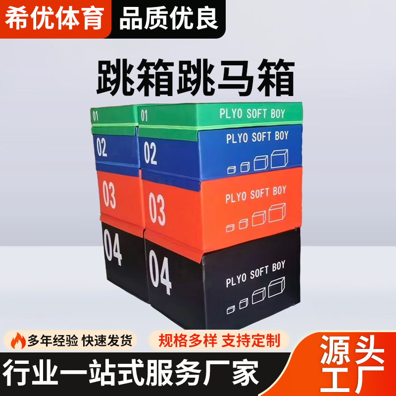批发跳箱四合一组合健身训练器材儿童体适能教具跑酷运动软式跳马