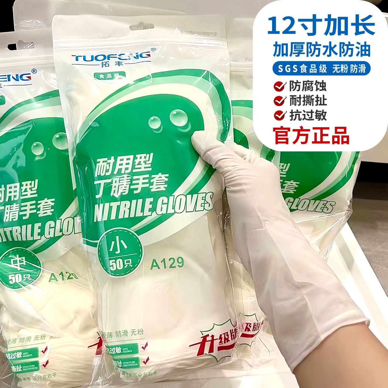 Tuofeng 일회용 니트릴 장갑 12inch 확장 식품 등급 방수 미끄럼 방지 가사 청소 케이터링 자동 수리 50개