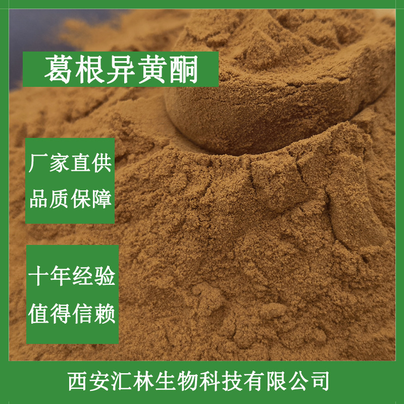 葛根异黄酮40% 葛根提取物 另有葛根黄酮 葛根素 现货 欢迎咨询