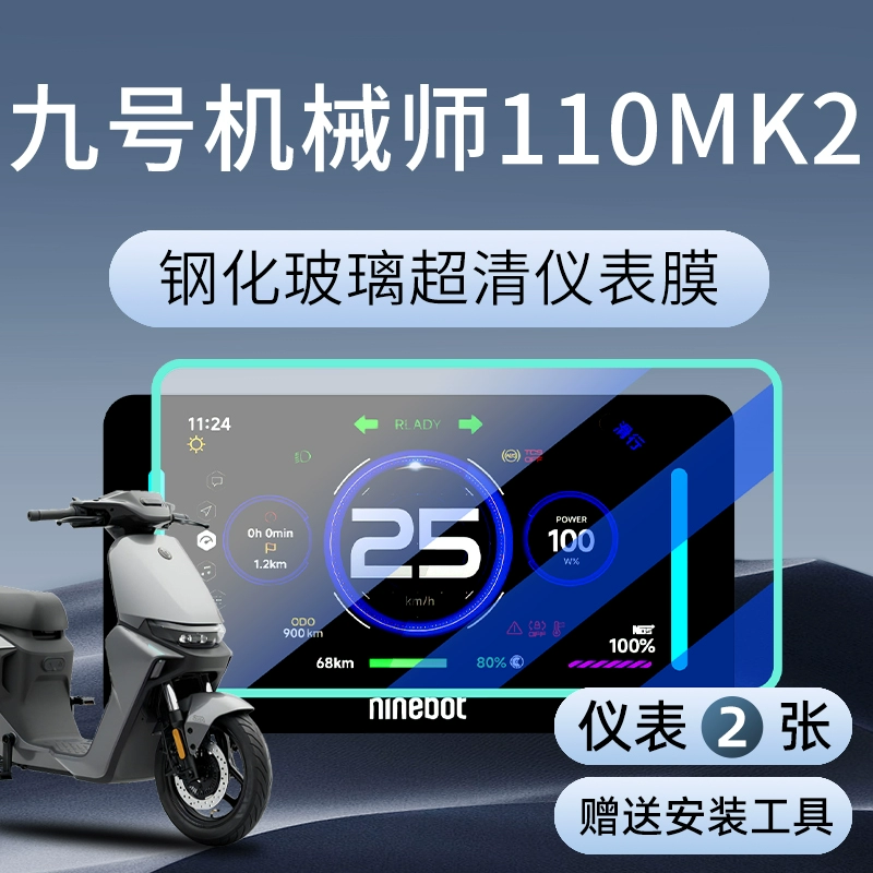 [九号机械师Mmax110Mk2钢化膜电动车仪表膜显示屏贴膜9改装配件]