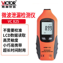 Victor/胜利VC825 微波泄漏检测仪 高精度 测量范围0~9.99mW/cm2