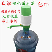 众维硬壳压水器 泵水器 桶装水手压抽水器 纯净水桶手压泵1个包邮