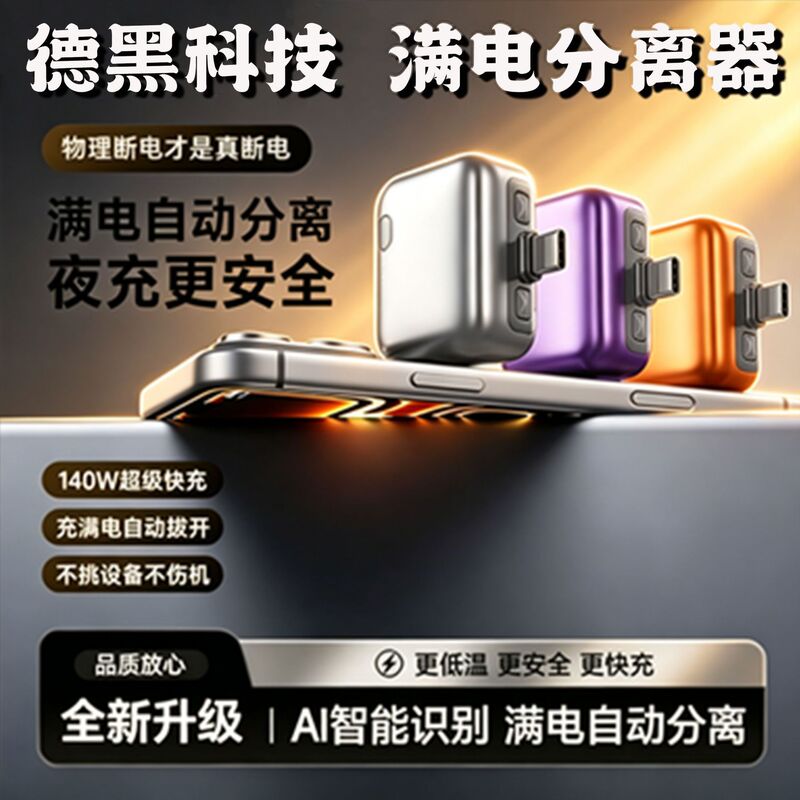 【Full Charge Separator】Full Charge Automatic Recognition, Power-Off and Extraction, Suitable for Apple and Android Devices 【Full Charge Separator】Full Charge Automatic Recognition, Power-Off and Extraction, Suitable for Apple and Android Devices