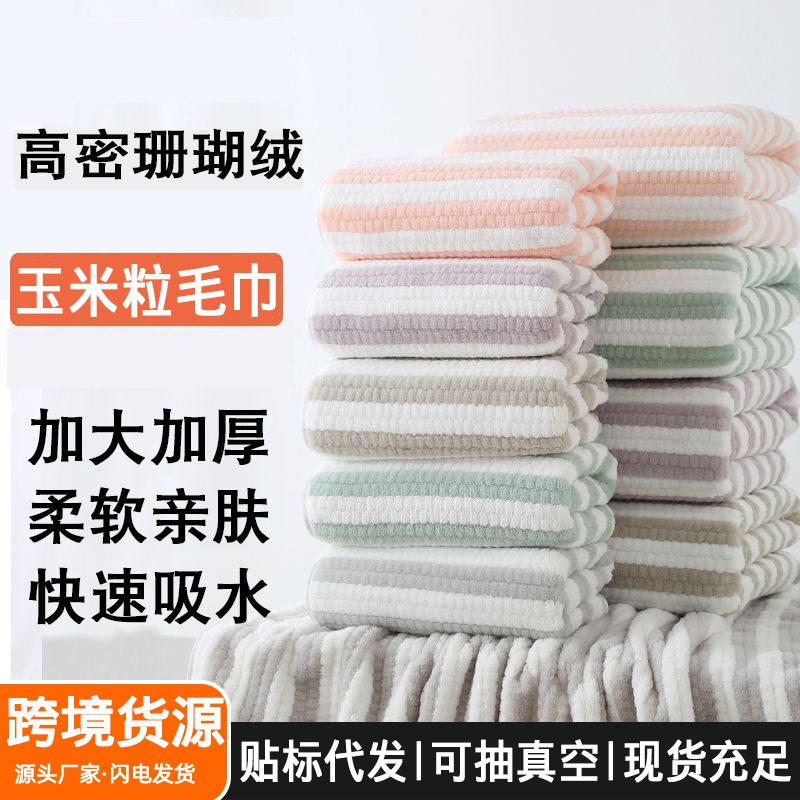 【跨境】玉米粒毛巾珊瑚绒条纹毛巾浴巾套装洗澡大浴巾沙滩巾批发