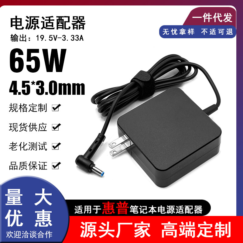 Suitable for Hp Notebook 65W Power Adapter 19.5V3.33A Convenient 4.5*3.0mm Charger Suitable for Hp Notebook 65W Power Adapter 19.5V3.33A Convenient 4.5*3.0mm Charger