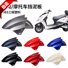 电动车前轮挡泥板挡水板电瓶摩托车泥瓦厂家批发