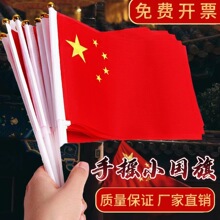 中国国旗五星红旗手摇旗手持带杆小党旗小国旗小红旗7号8号国旗串