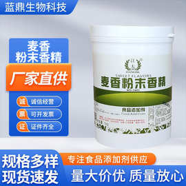 麦香香精江大食用馒头烘焙糕点增香糖果饮料正品现货麦香粉末香精