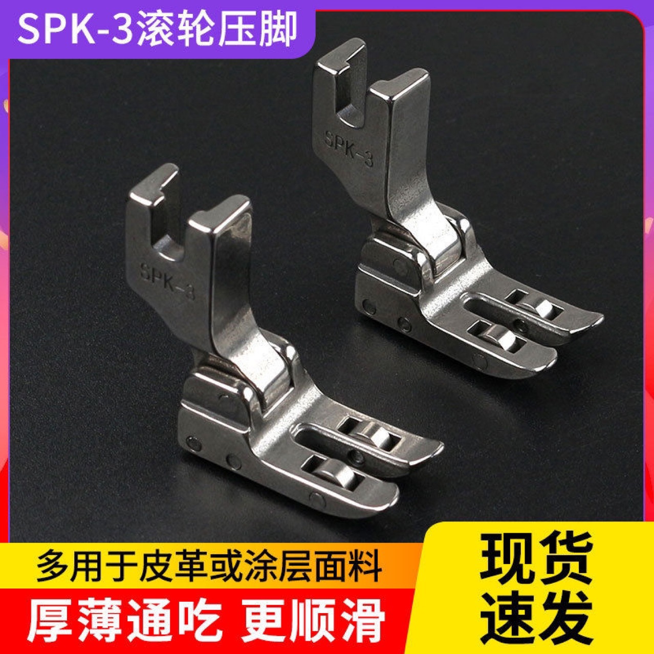 平车SPK-3压脚 带轴承滚轮 皮革涂层面料专用压脚 工业缝纫机配件