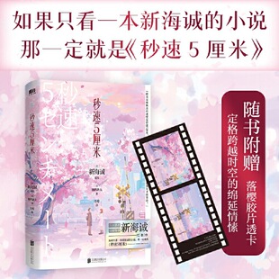 Seconds 5cm 2024 New Chinese Version of the Novel Produced by Motie, Genuine Guarantee, Express Delivery and Free Shipping