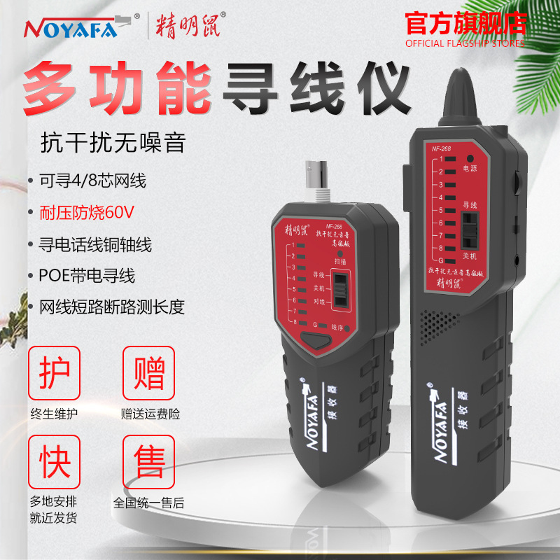 精明鼠厂家批发NF-268寻线仪网线巡线仪抗干扰寻线器网络检测线仪