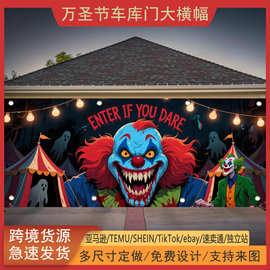 跨境万圣节车库门横幅恐怖惊悚夜满月邪恶小丑派对装饰背景布