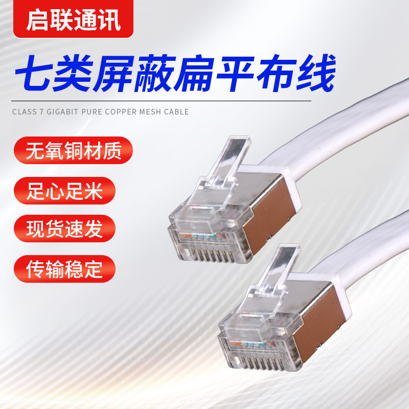 10 Gigabit Category 7 Ethernet Cable with Crystal Head, Engineering-Grade Router, Computer Broadband Network, Flat Gigabit Category 7 Cable