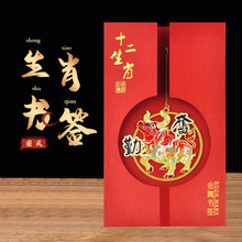 中国风特色旅游纪念品 送同学老师纪念品伴手礼生肖金属镂空书签