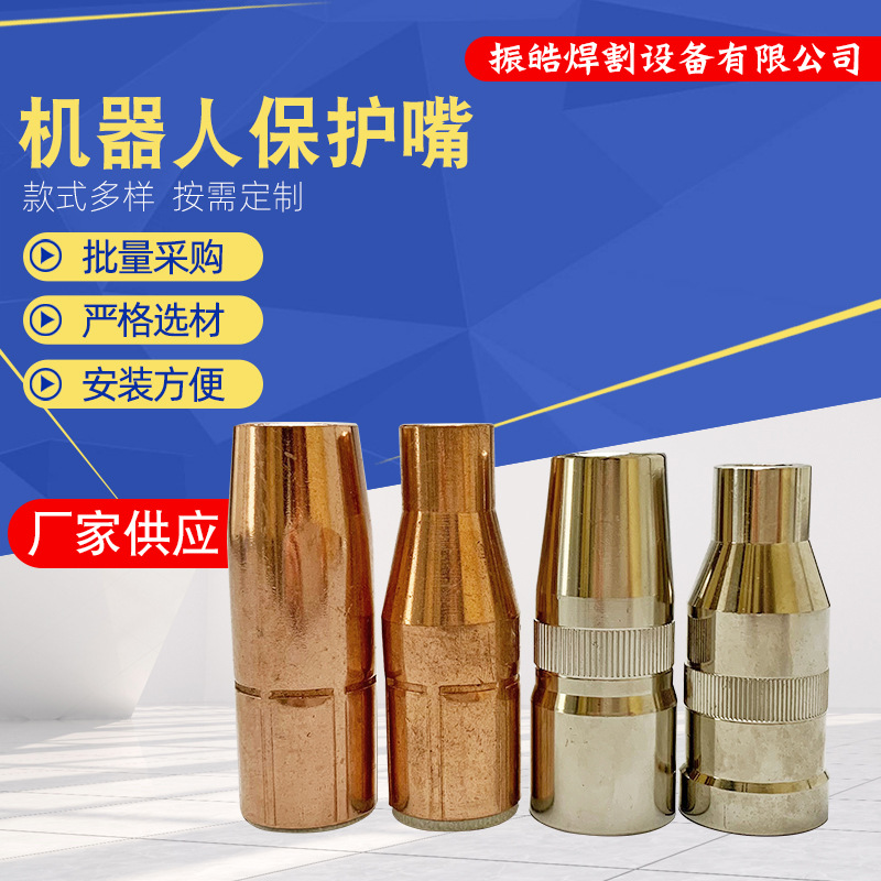 特尔玛宾采尔二保焊枪保护嘴 机器人保护嘴 焊枪配件