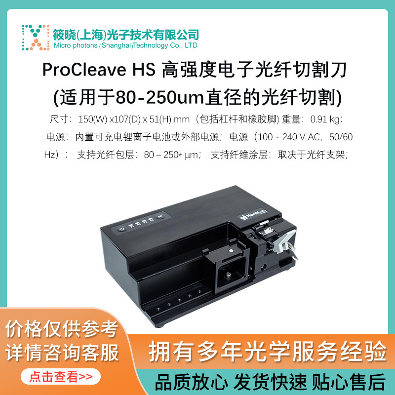 ProCleave HS 高强度电子光纤切割刀 (用于80-250um直径光纤切割)