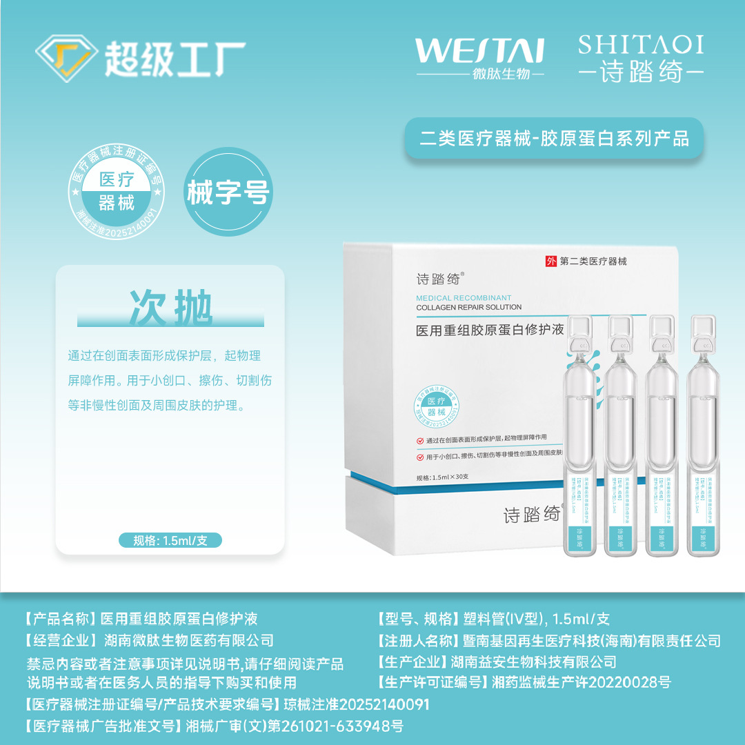 医用重组三型胶原蛋白修护液次抛棒精华液医美术后修复械字号敷料