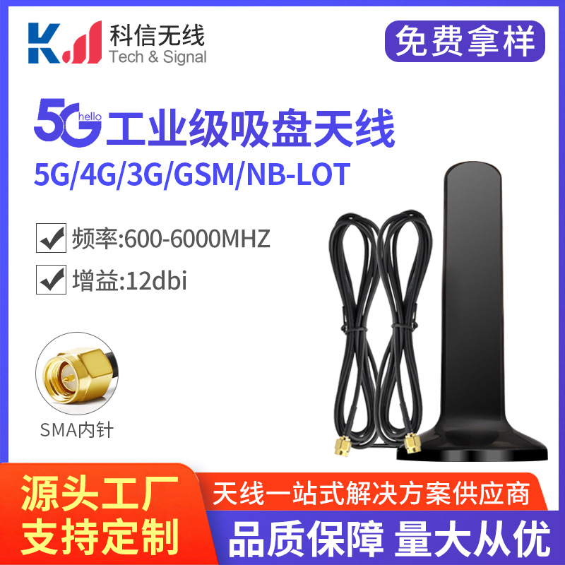 5G全频段4G/2G/3G/NB/GPRS高增益吸盘天线 12DB全向强磁吸盘天线