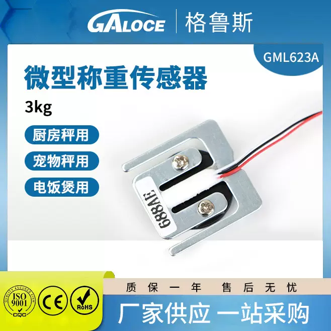 GML623A微型称重传感器 压力传感器智能家用电子厨房勺子秤用3kg