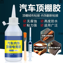 车顶棚布脱落汽车顶棚专用胶内饰胶水免拆修复改装翻新卡扣自粘小