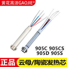 广州黄花 905CS 陶瓷发热芯 905C 905D 云母发热芯60W恒温洛铁芯
