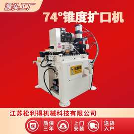全自动管材喇叭口液压扩管机扩口机管端成型机74°度锥度扩口机