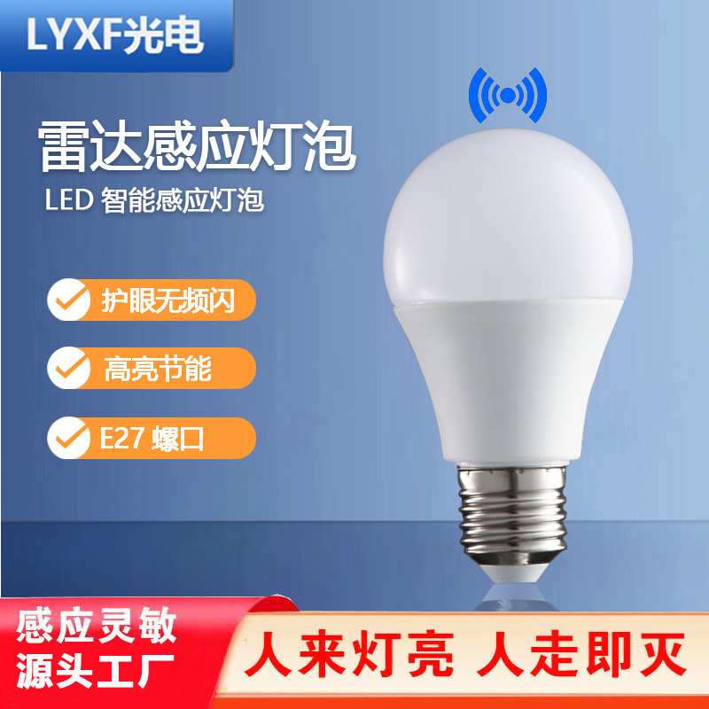 LED雷达感应灯泡免开关E27螺口LED智能感应球泡走廊过道灯