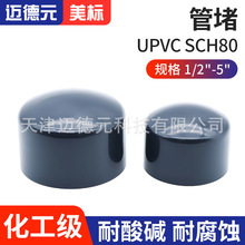 美标UPVC管堵 内插工业级堵头给水管配件化工排水闷头20 25 32 40
