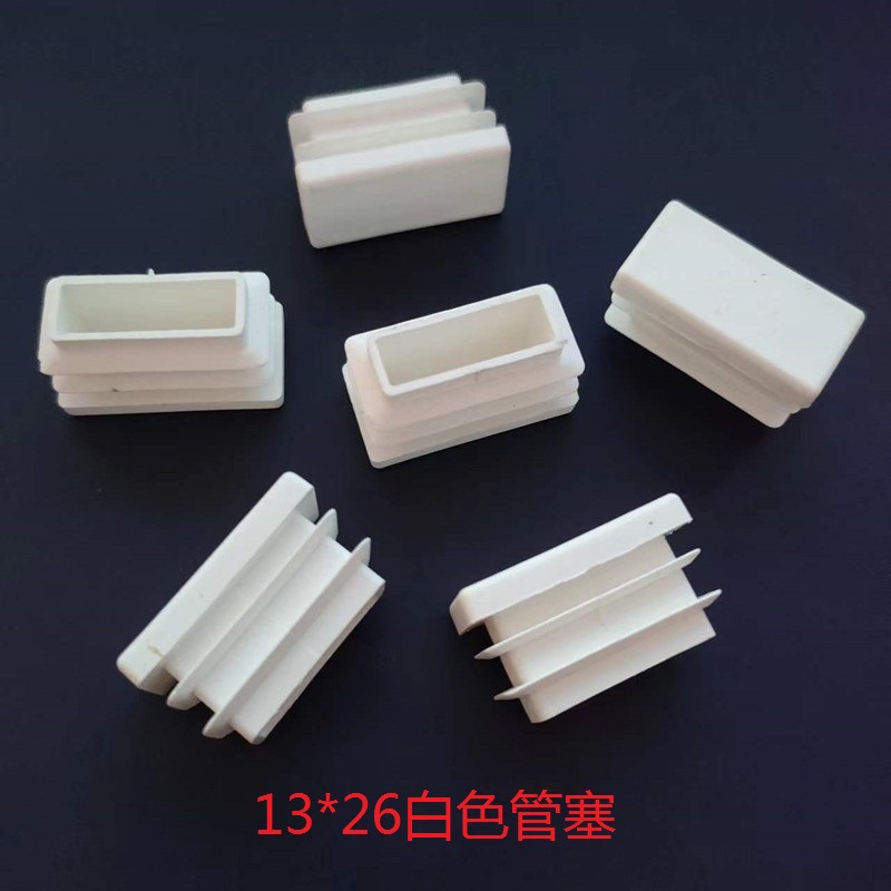 13*26ＭＭ白色管塞 塑料脚塞方管堵头不锈钢管内塞桌椅脚垫