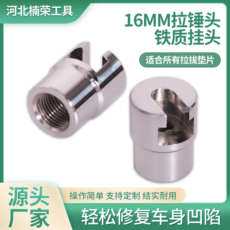 汽车凹陷凹坑修复拉拔器配件M16螺纹拉锤头铁拉拔头配件批发